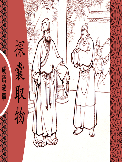 Title details for 经典成语故事之探囊取物 by 杨春峰Chunfeng Yang - Available